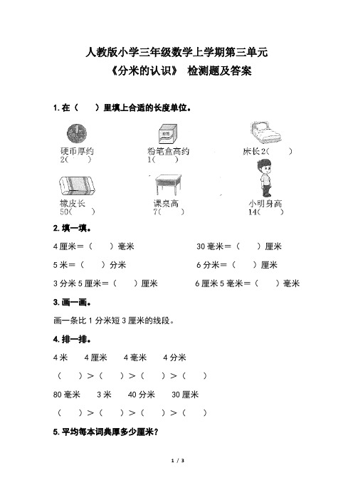 人教版小学三年级数学上学期第三单元《分米的认识》 检测题及答案(含两套题)