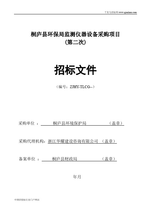 环保局监测仪器设备采购项目的公开招投标书范本