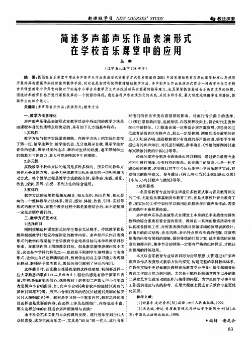 简述多声部声乐作品表演形式在学校音乐课堂中的应用