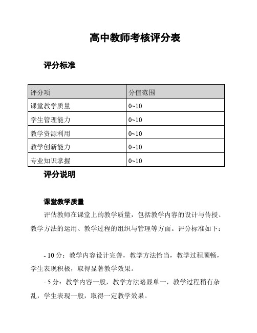 高中教师考核评分表