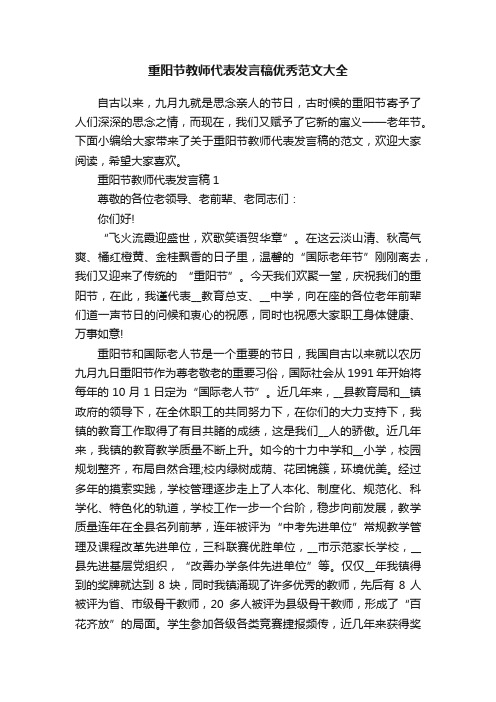 重阳节教师代表发言稿优秀范文大全