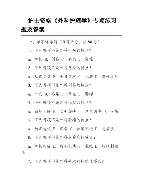 护士资格《外科护理学》专项练习题及答案