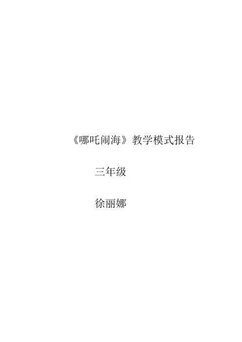 《哪吒闹海》教学模式报告