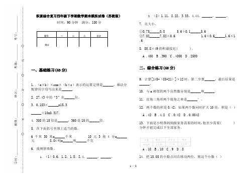 积累综合复习四年级下学期数学期末模拟试卷(苏教版)