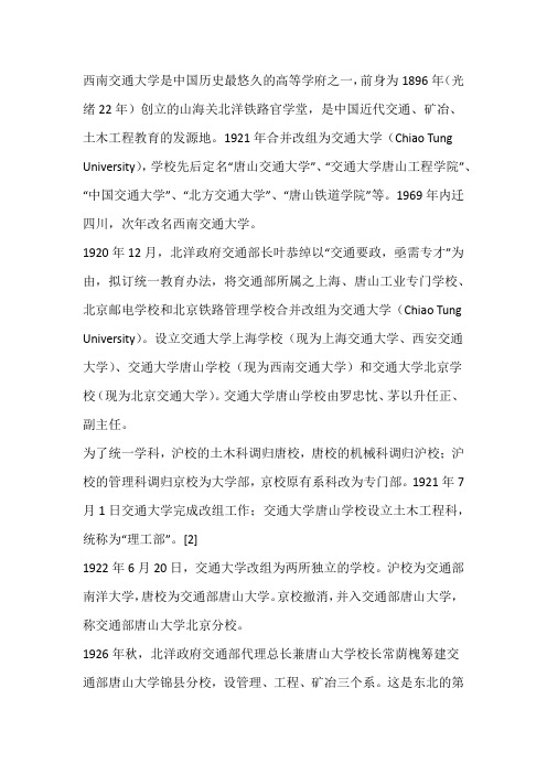 西南交通大学是中国历史最悠久的高等学府之一