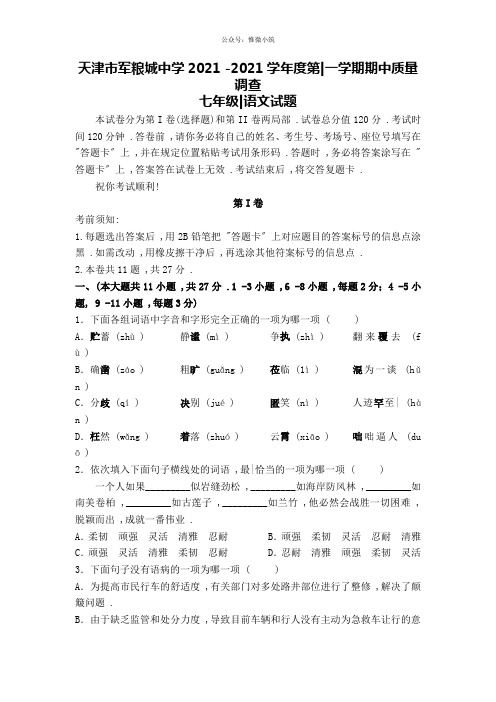 天津市军粮城中学2019-2020学年度第一学期期中质量调查七年级语文试题