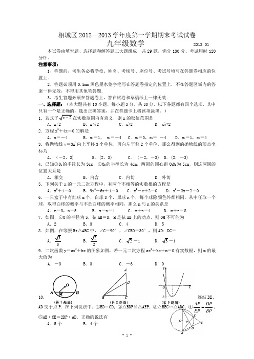 江苏省苏州市相城区2013届九年级上学期期末考试数学试题