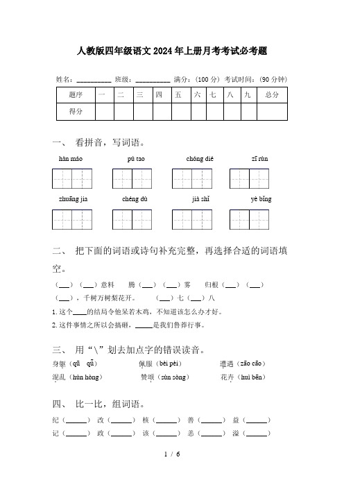 人教版四年级语文2024年上册月考考试必考题