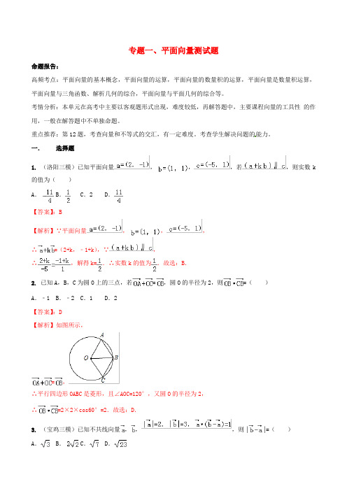 2021-2022【通用版】高考数学(艺术生)考前冲刺专题《平面向量》(含答案)