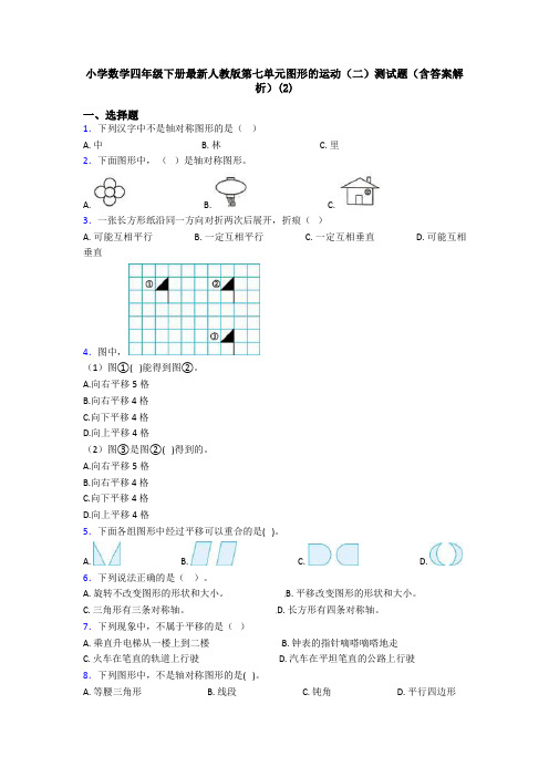小学数学四年级下册最新人教版第七单元图形的运动(二)测试题(含答案解析)(2)