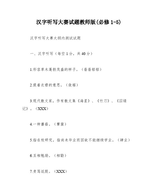 汉字听写大赛试题教师版(必修1-5)