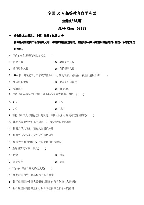 2022年全国自学考试金融法历年真题