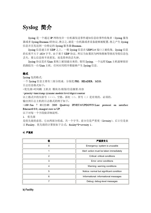 Syslog 配置介绍