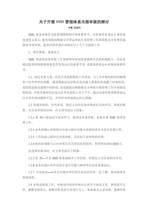 关于开展SMS管理体系内部审核的探讨