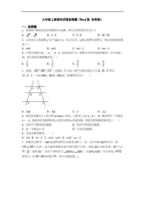 九年级上册期末试卷易错题(Word版 含答案)