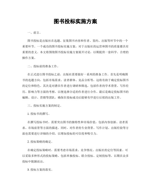 图书投标实施方案