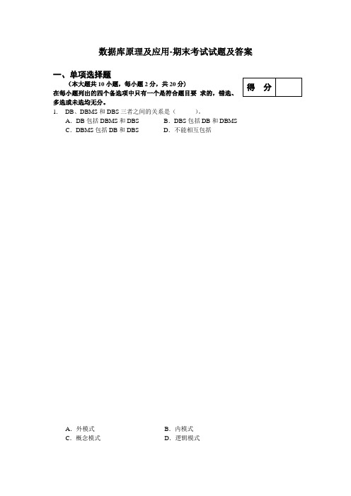 数据库原理及应用期末考试试题及复习资料