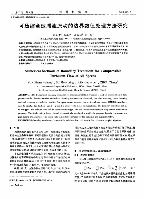 可压缩全速湍流流动的边界数值处理方法研究