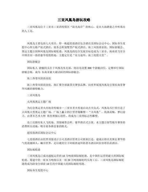 三亚凤凰岛游玩攻略