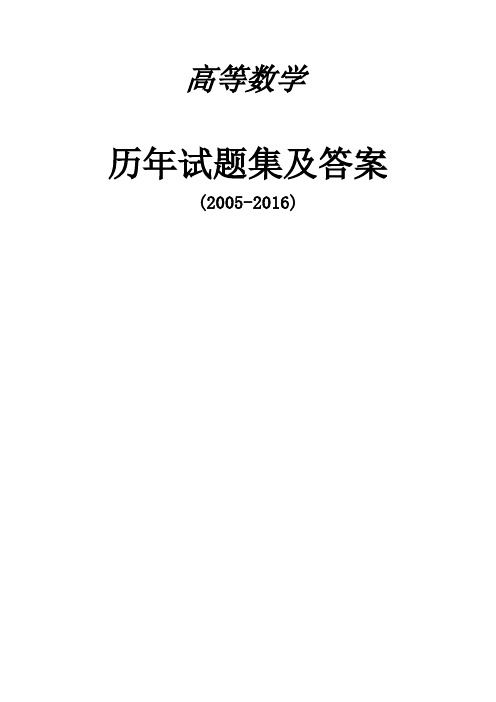 高数2005-2016年专插本试题(卷)与答案解析