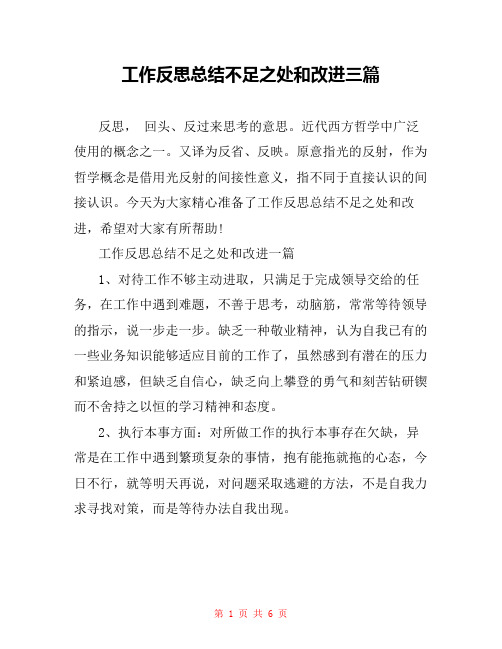 工作反思总结不足之处和改进三篇