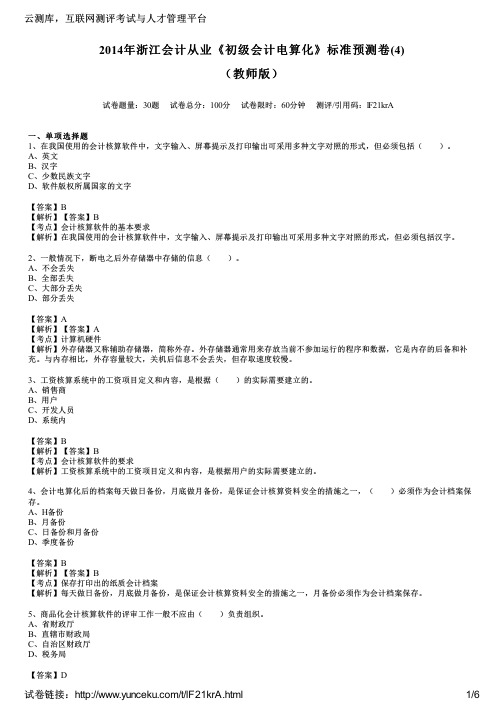 2014年浙江会计从业《初级会计电算化》标准预测卷(4)(教师版)