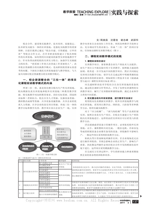 校企资源整合的“三位体”的项目化课程实训教学模式实践