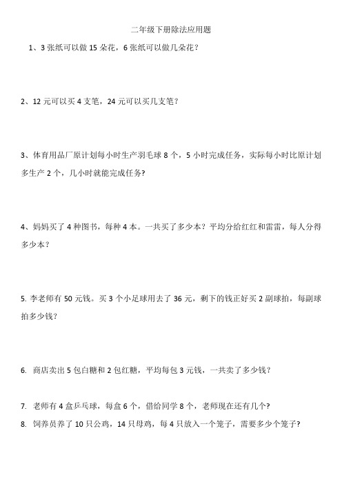 二年级下册除法应用题