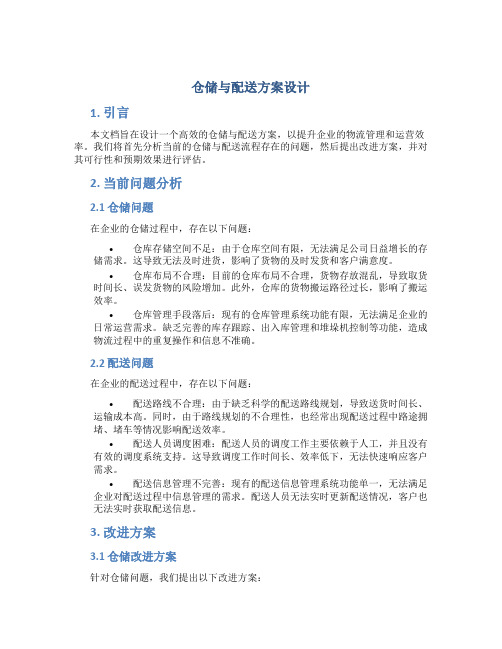 仓储与配送方案设计