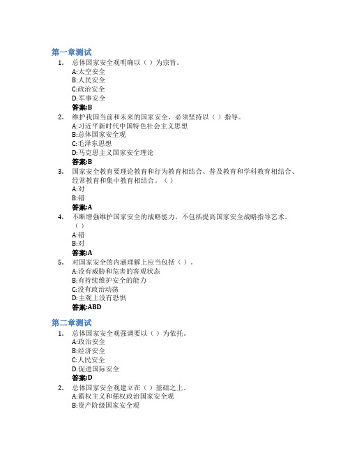 大学生国家安全教育智慧树知到答案章节测试2023年联盟推荐