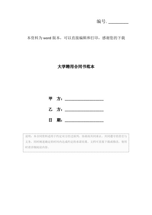 大学聘用合同书范本