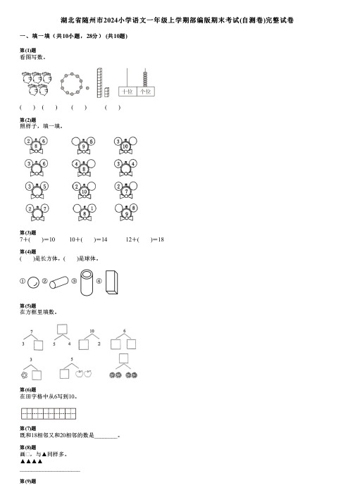 湖北省随州市2024小学数学一年级上学期部编版期末考试(自测卷)完整试卷