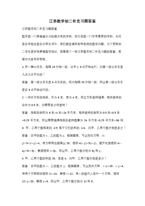 江苏数学初二补充习题答案