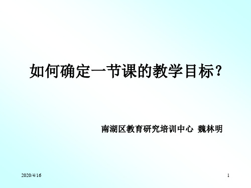 如何确定一节课的教学目标？