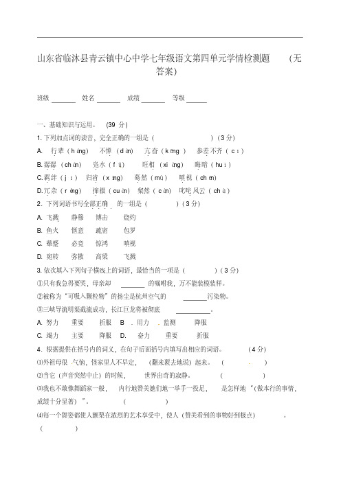 山东省临沐县青云镇中心中学七年级语文第四单元学情检测题(无答案)