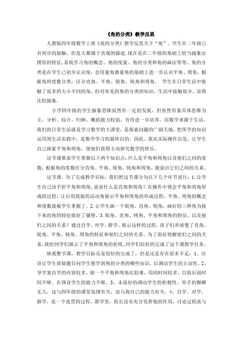 人教版四年级上册数学《角的分类》教学反思说课稿
