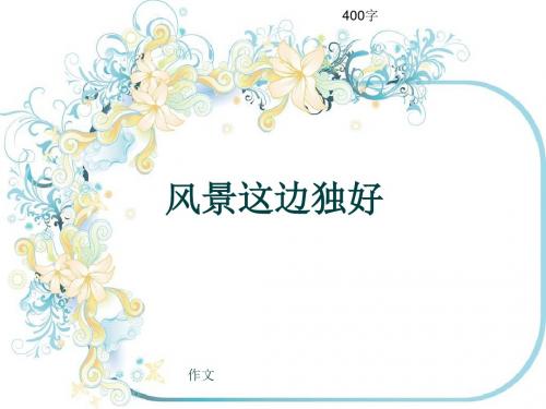 小学四年级作文《风景这边独好》400字(共7页PPT)