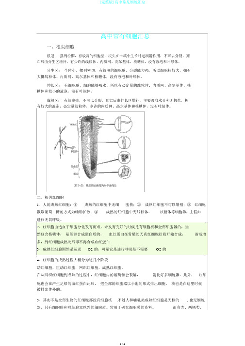 (完整版)高中常见细胞汇总