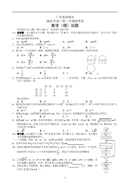 广东省深圳市2013届高三第一次调研考试数学理试题含答案