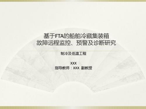 毕业答辩基于FTA的船舶冷藏集装箱故障远程监控、预警及诊断研究 精品