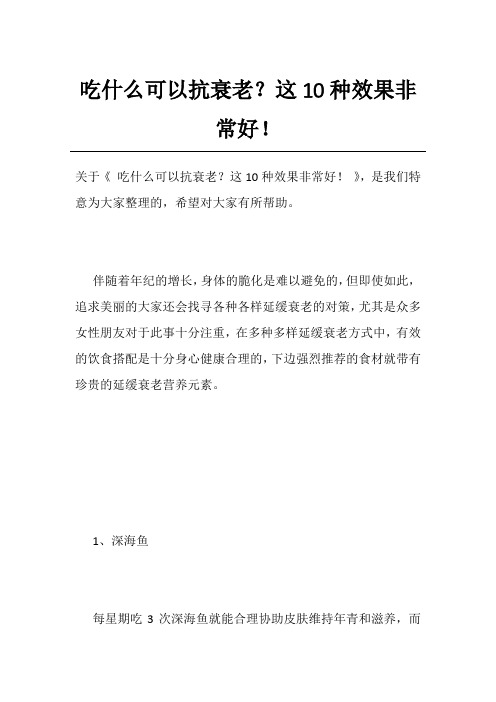 吃什么可以抗衰老？这10种效果非常好!