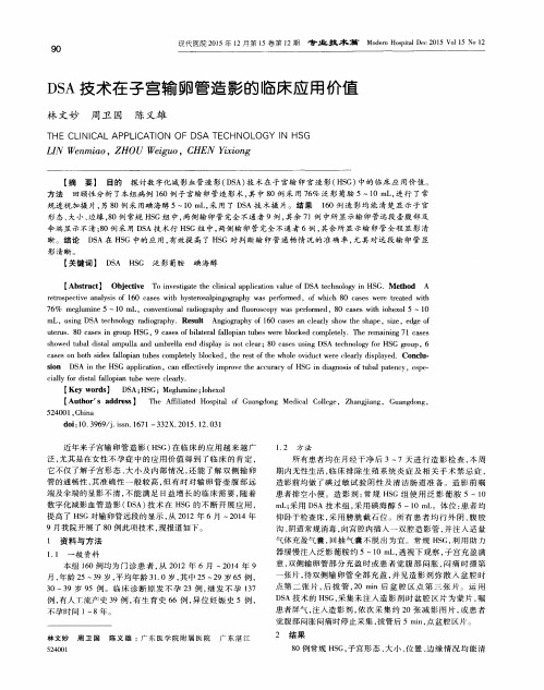 DSA技术在子宫输卵管造影的临床应用价值