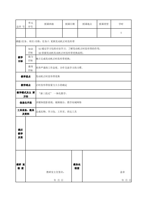 《汽车发动机构造与维修》(配实训工单) 教案 2-5-2 调整配气正时拓展(4学时)