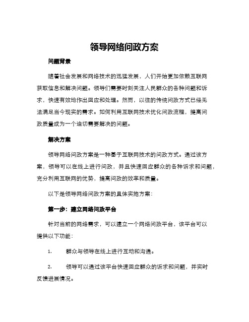 领导网络问政方案