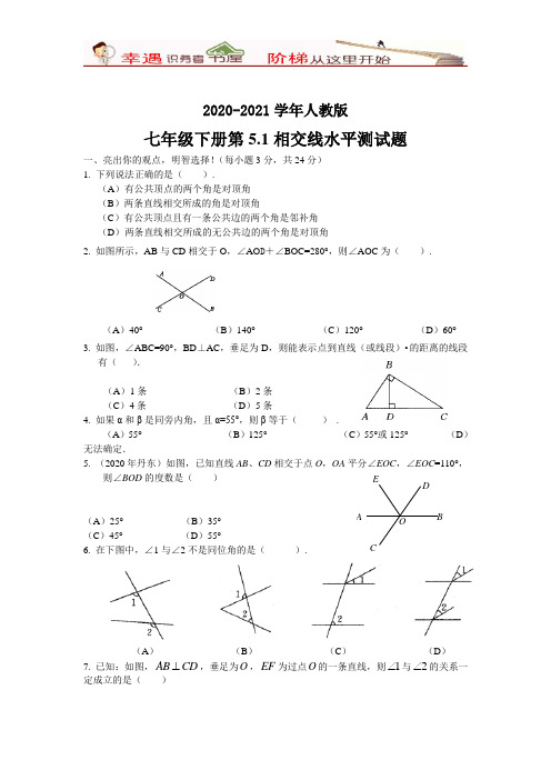 2020-2021学年人教版七年级下册同步及综合测试题及答案：第5.1相交线水平测试