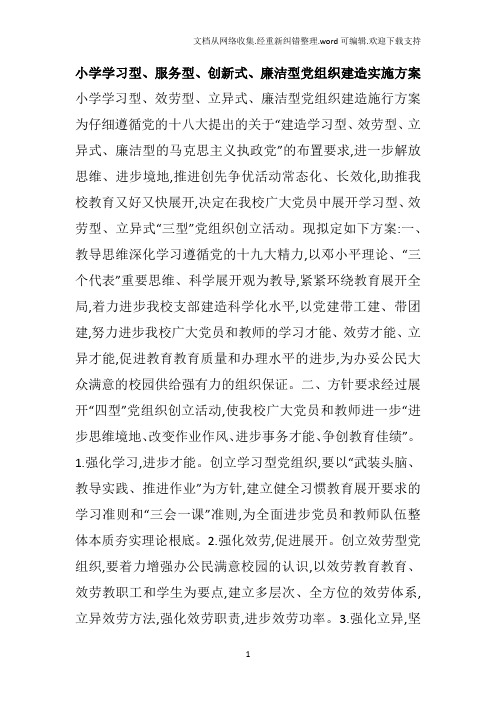 小学学习型服务型创新式廉洁型党组织建造实施方案