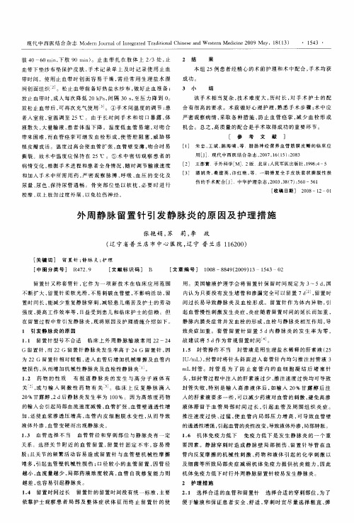 外周静脉留置针引发静脉炎的原因及护理措施