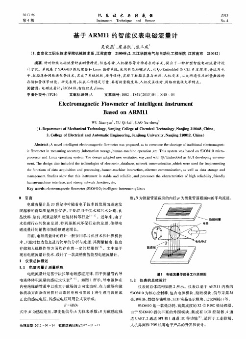 基于ARM11的智能仪表电磁流量计