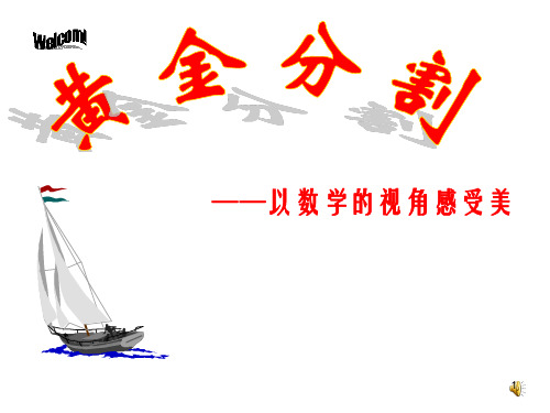 黄金分割PPT精品文档