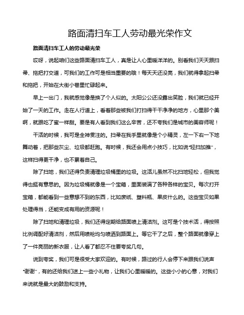 路面清扫车工人劳动最光荣作文